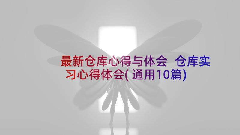 最新仓库心得与体会 仓库实习心得体会(通用10篇)