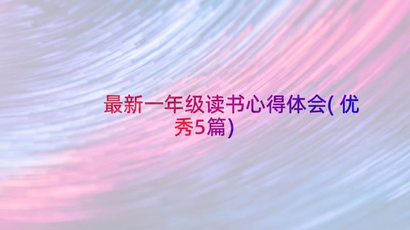 最新一年级读书心得体会(优秀5篇)