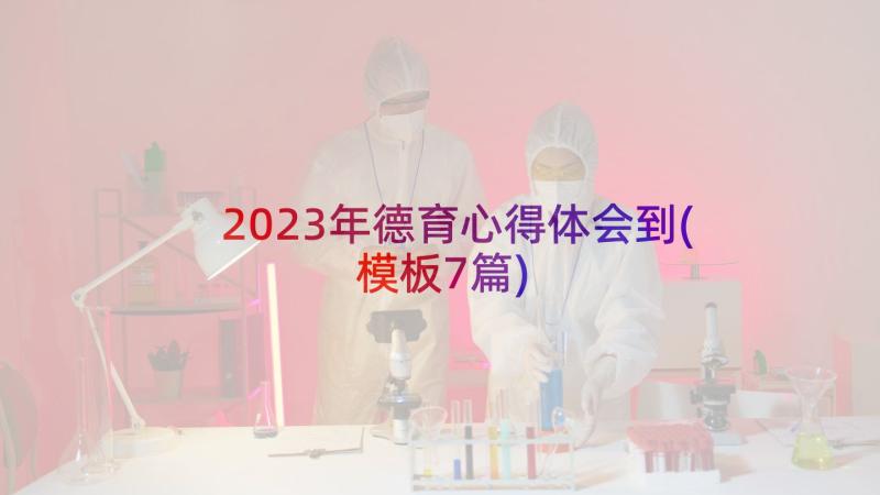 2023年德育心得体会到(模板7篇)