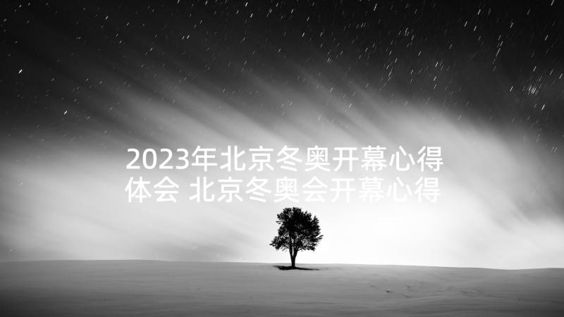 2023年北京冬奥开幕心得体会 北京冬奥会开幕心得体会(模板5篇)