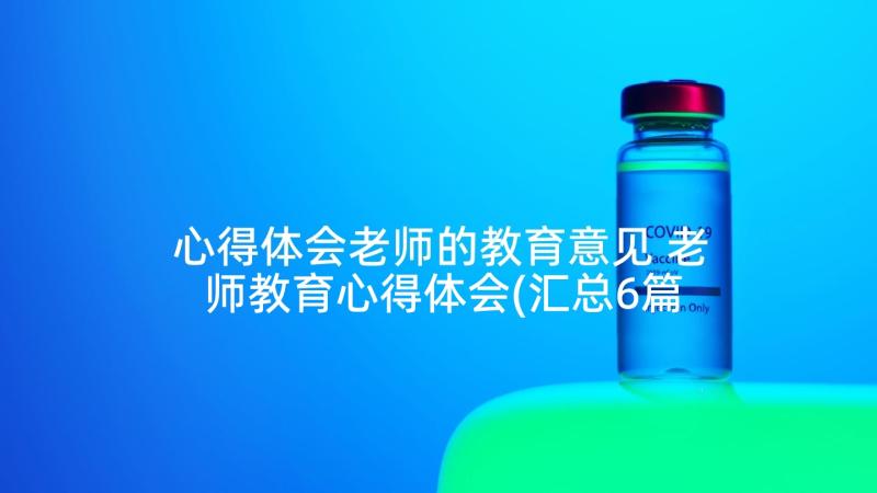 心得体会老师的教育意见 老师教育心得体会(汇总6篇)