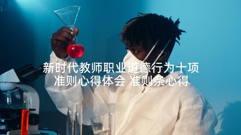 新时代教师职业道德行为十项准则心得体会 准则条心得体会(精选5篇)