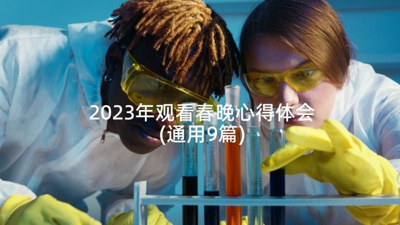 2023年观看春晚心得体会(通用9篇)