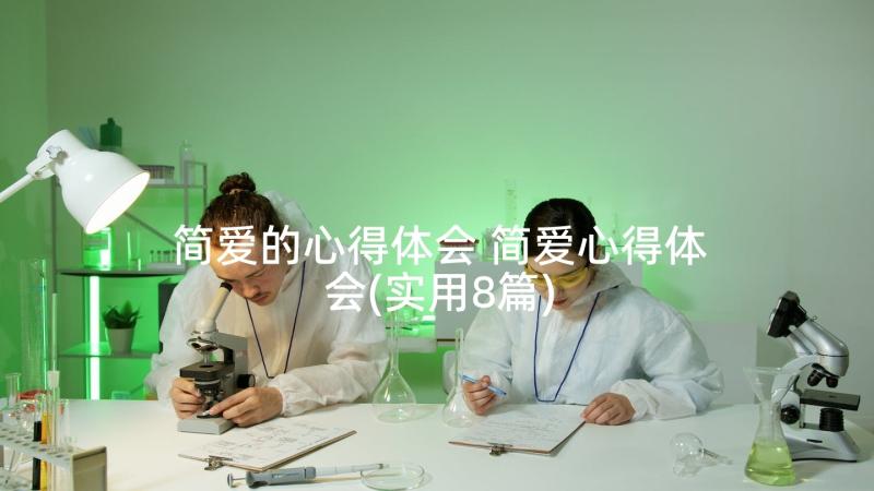 简爱的心得体会 简爱心得体会(实用8篇)