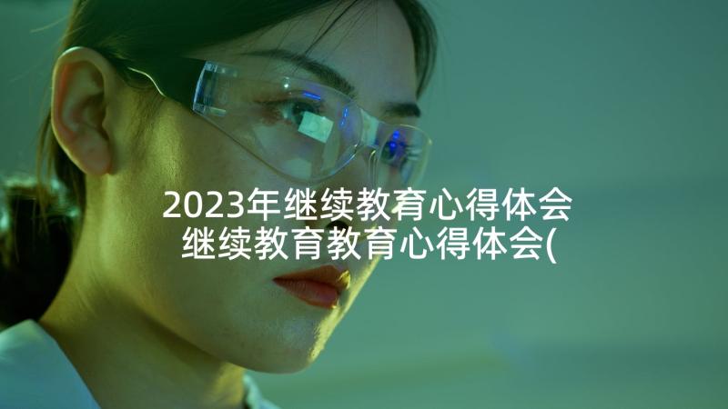 2023年继续教育心得体会 继续教育教育心得体会(精选5篇)