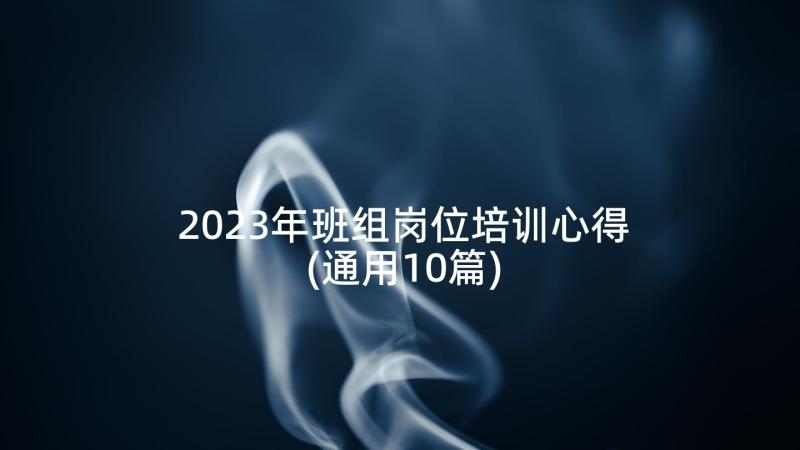 2023年班组岗位培训心得(通用10篇)