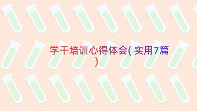 学干培训心得体会(实用7篇)