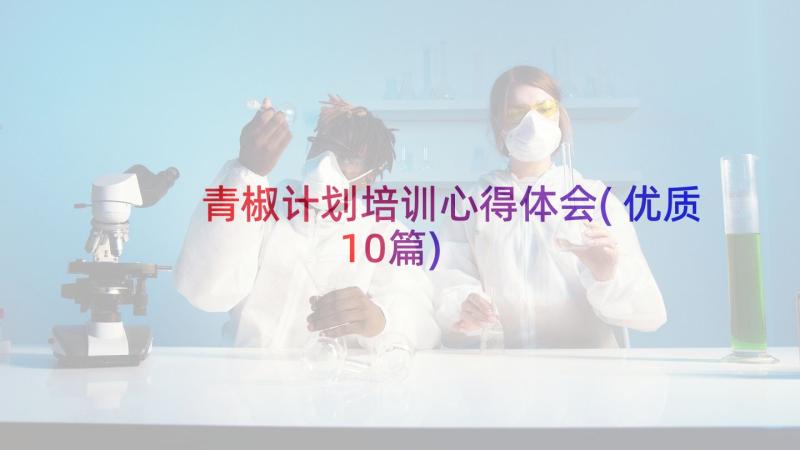 青椒计划培训心得体会(优质10篇)