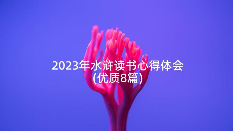 2023年水浒读书心得体会(优质8篇)