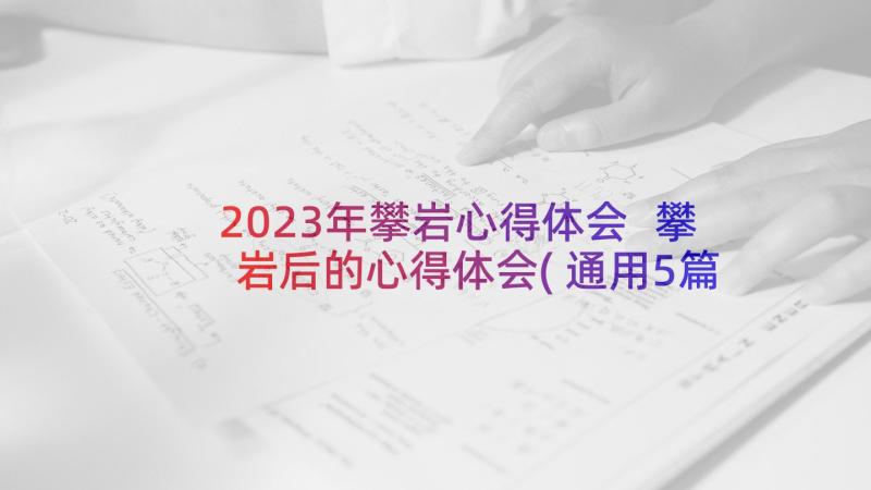 2023年攀岩心得体会 攀岩后的心得体会(通用5篇)