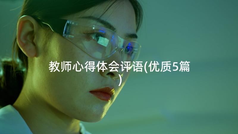 教师心得体会评语(优质5篇)