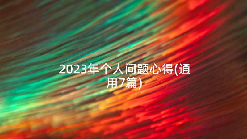 2023年个人问题心得(通用7篇)