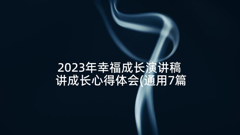 2023年幸福成长演讲稿 讲成长心得体会(通用7篇)