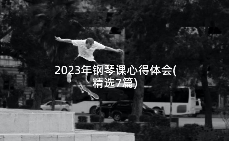 2023年钢琴课心得体会(精选7篇)