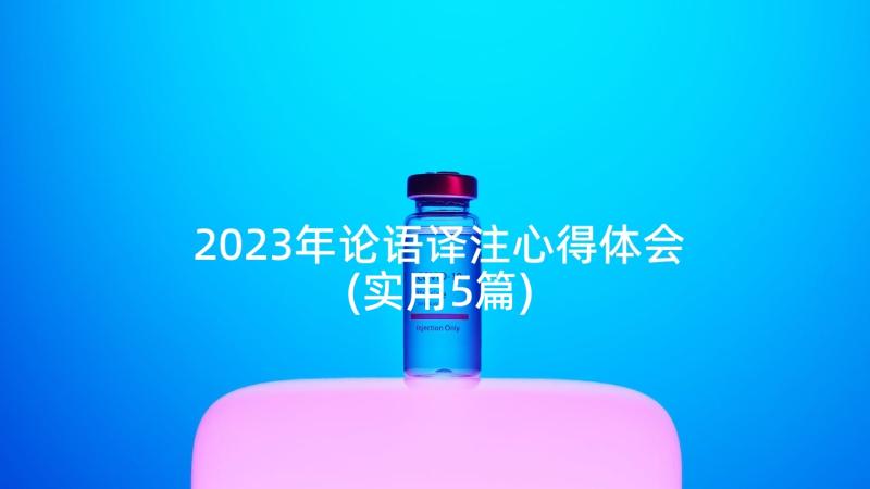 2023年论语译注心得体会(实用5篇)