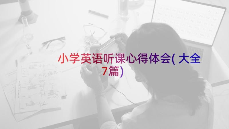 小学英语听课心得体会(大全7篇)