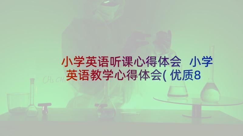 小学英语听课心得体会 小学英语教学心得体会(优质8篇)