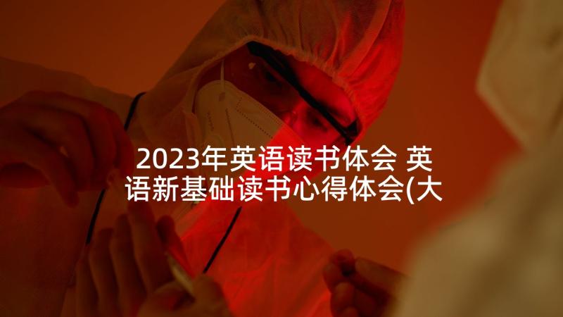 2023年英语读书体会 英语新基础读书心得体会(大全7篇)