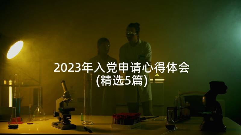 2023年入党申请心得体会(精选5篇)