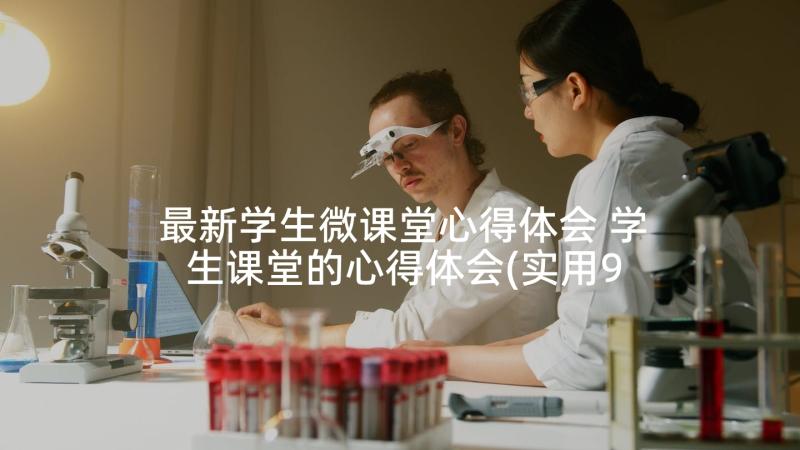 最新学生微课堂心得体会 学生课堂的心得体会(实用9篇)