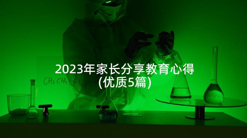 2023年家长分享教育心得(优质5篇)