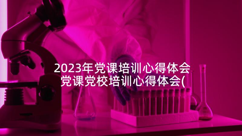 2023年党课培训心得体会 党课党校培训心得体会(通用9篇)