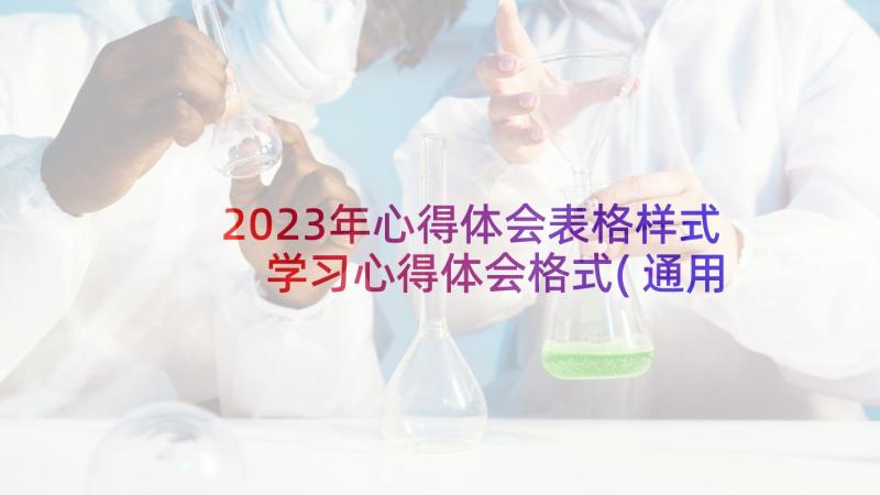 2023年心得体会表格样式 学习心得体会格式(通用7篇)