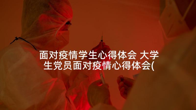 面对疫情学生心得体会 大学生党员面对疫情心得体会(大全5篇)