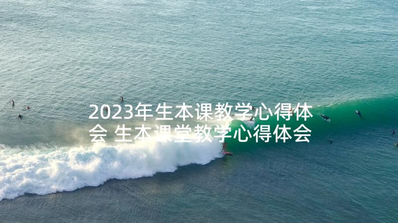 2023年生本课教学心得体会 生本课堂教学心得体会(通用5篇)