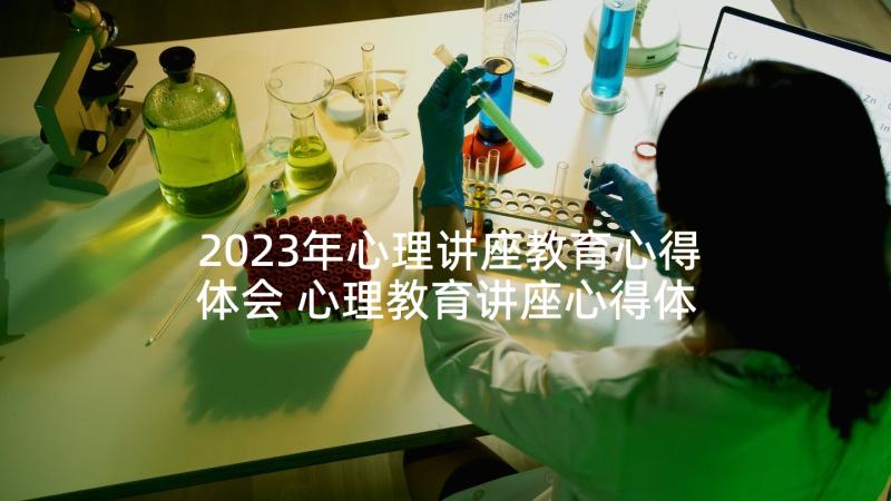 2023年心理讲座教育心得体会 心理教育讲座心得体会(精选8篇)