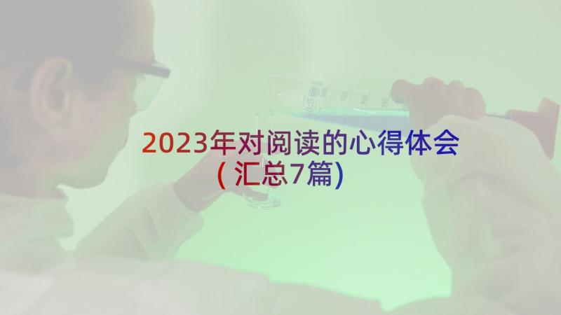 2023年对阅读的心得体会(汇总7篇)