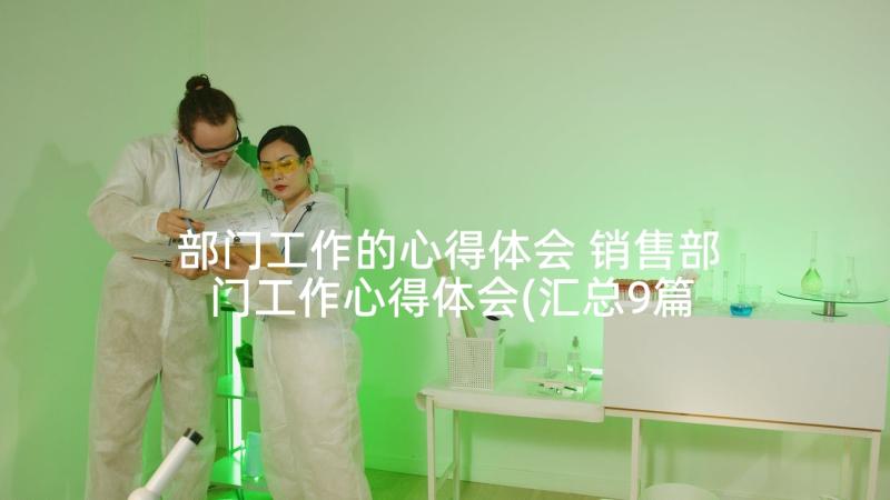 部门工作的心得体会 销售部门工作心得体会(汇总9篇)