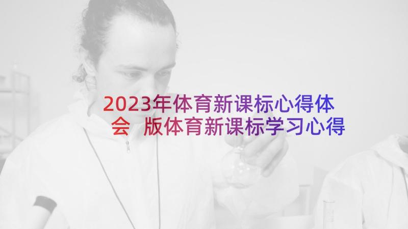 2023年体育新课标心得体会 版体育新课标学习心得体会(实用5篇)