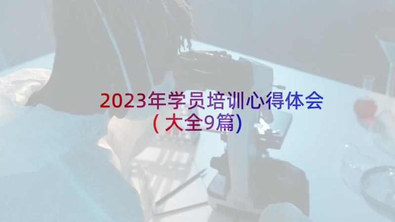 2023年学员培训心得体会(大全9篇)