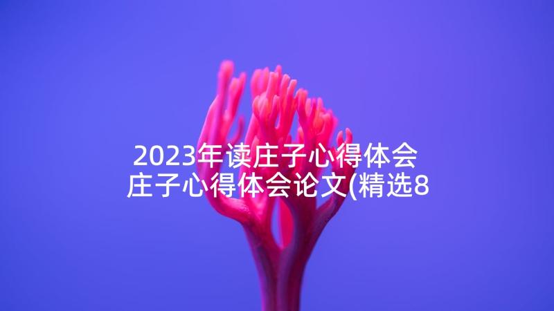 2023年读庄子心得体会 庄子心得体会论文(精选8篇)