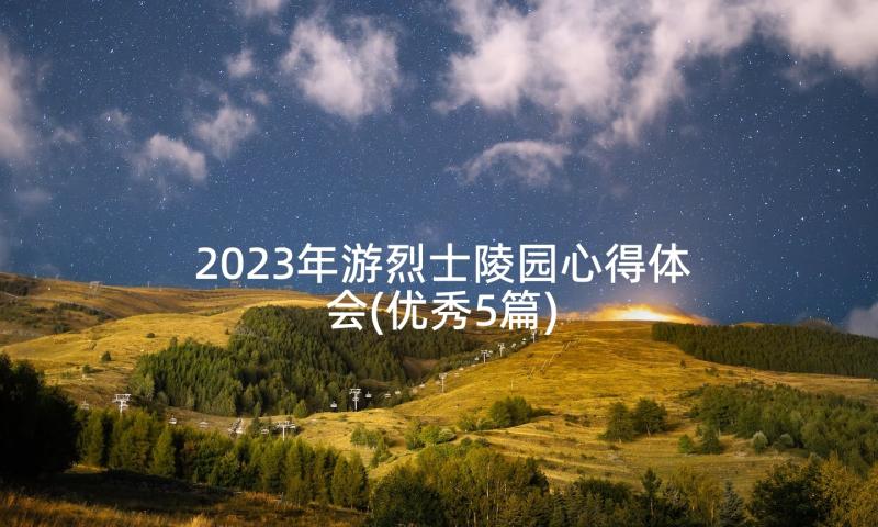 2023年游烈士陵园心得体会(优秀5篇)