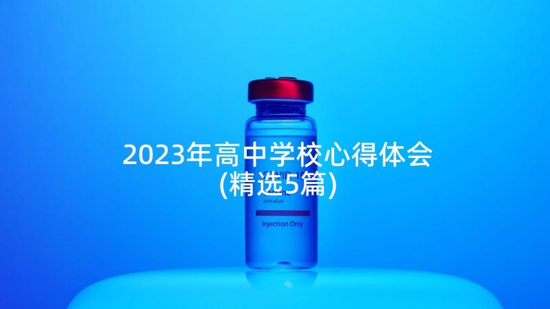 2023年高中学校心得体会(精选5篇)