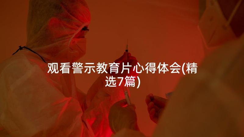 观看警示教育片心得体会(精选7篇)