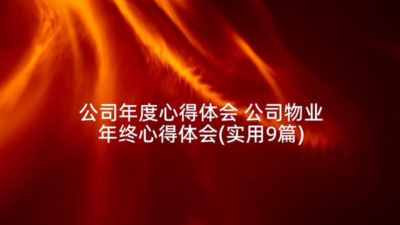 公司年度心得体会 公司物业年终心得体会(实用9篇)