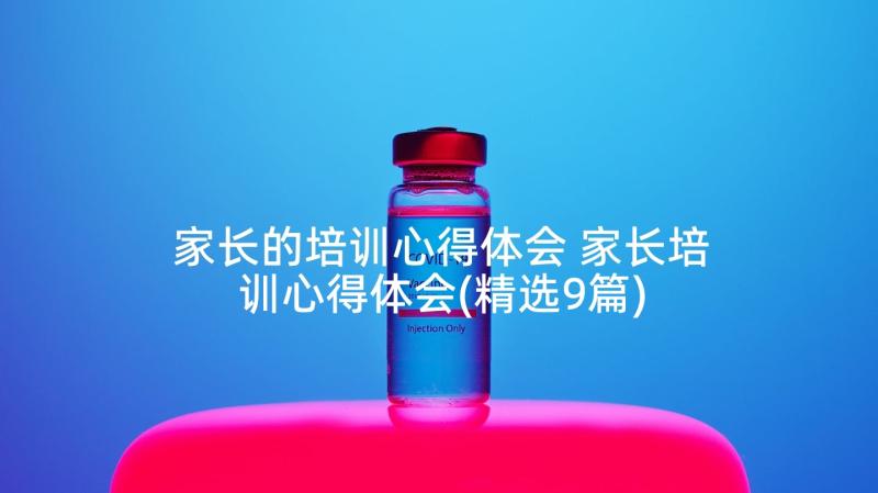 家长的培训心得体会 家长培训心得体会(精选9篇)