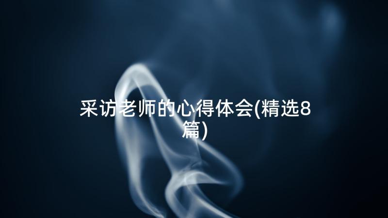 采访老师的心得体会(精选8篇)