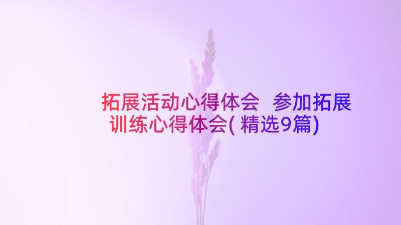 拓展活动心得体会 参加拓展训练心得体会(精选9篇)