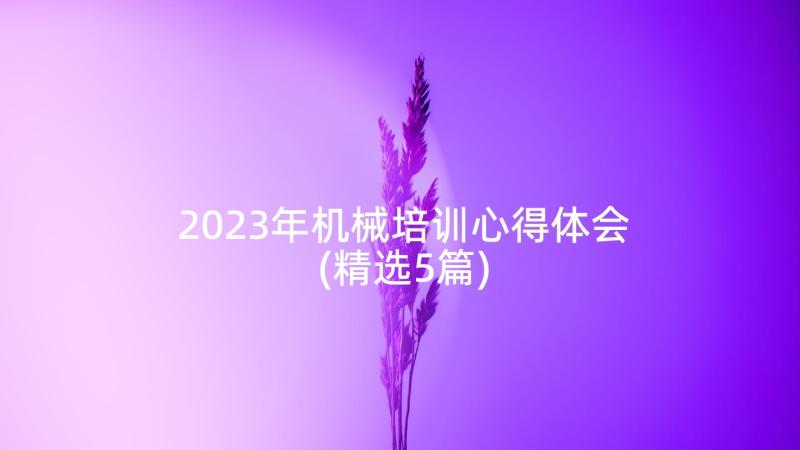 2023年机械培训心得体会(精选5篇)