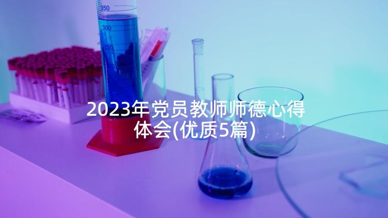 2023年党员教师师德心得体会(优质5篇)