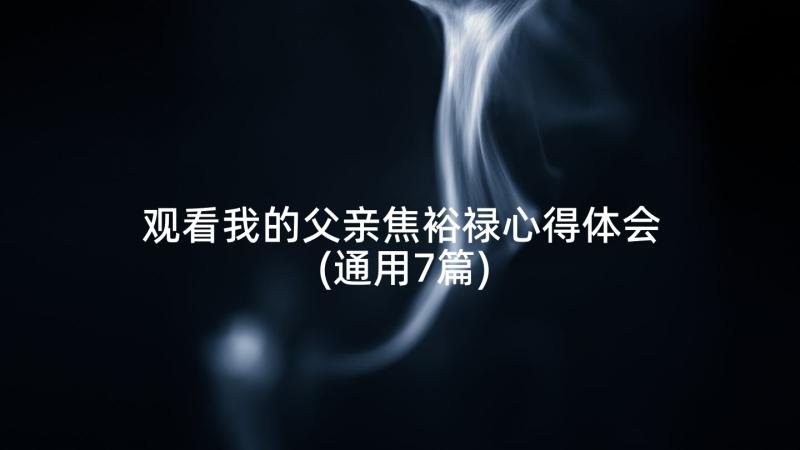 观看我的父亲焦裕禄心得体会(通用7篇)