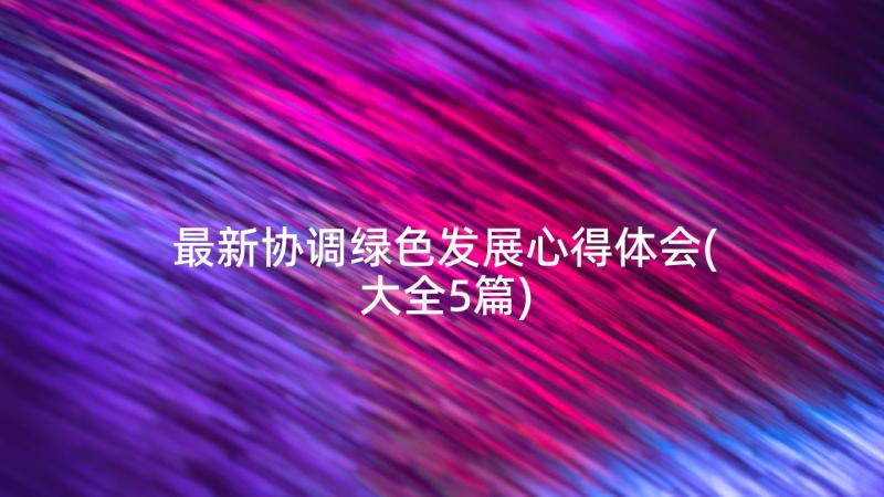 最新协调绿色发展心得体会(大全5篇)