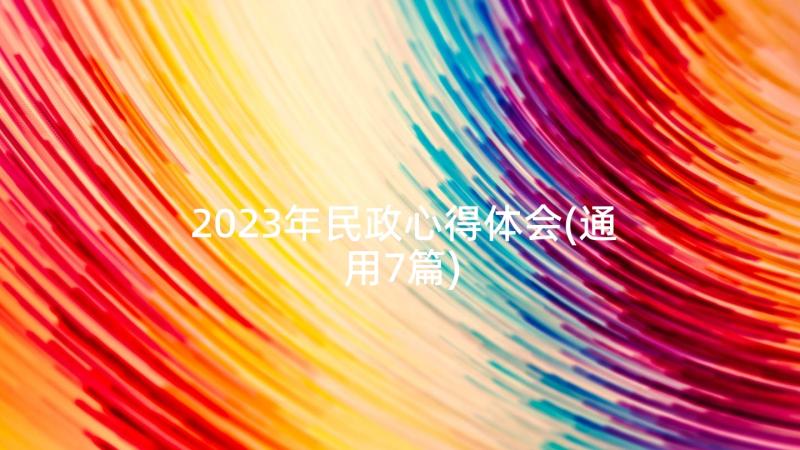 2023年民政心得体会(通用7篇)