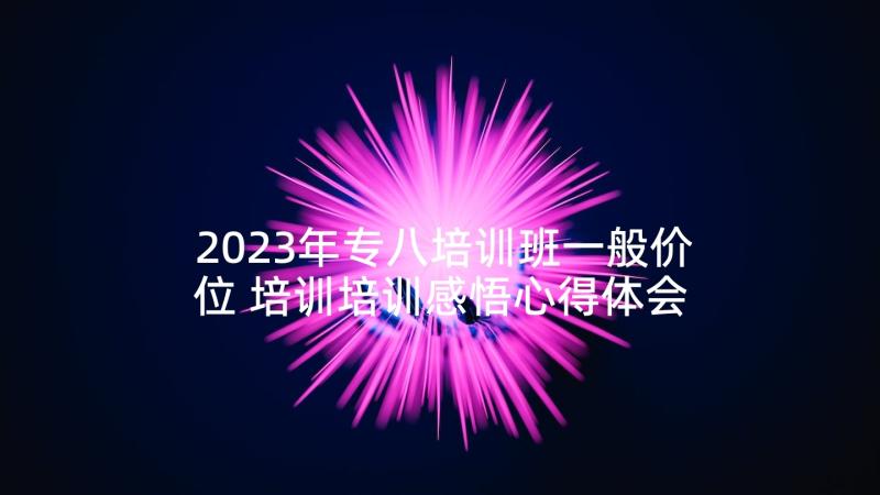 2023年专八培训班一般价位 培训培训感悟心得体会(优质9篇)