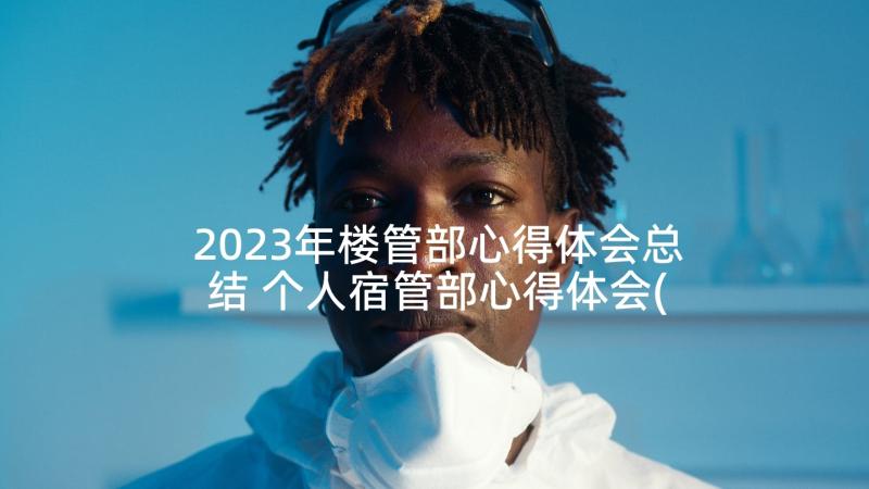 2023年楼管部心得体会总结 个人宿管部心得体会(通用5篇)