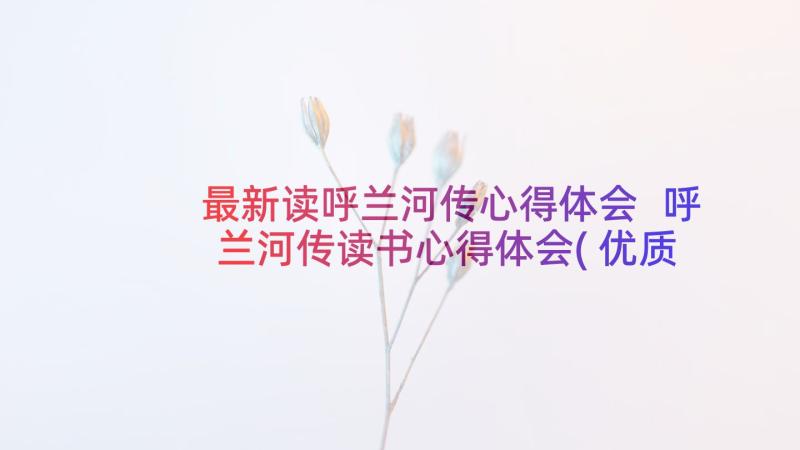 最新读呼兰河传心得体会 呼兰河传读书心得体会(优质5篇)